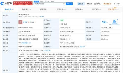 得力集团变更负责人