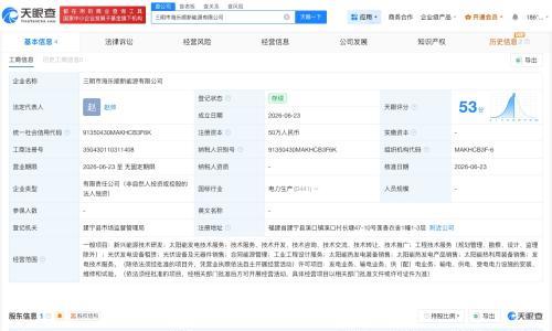 海尔新能源在三明成立新公司