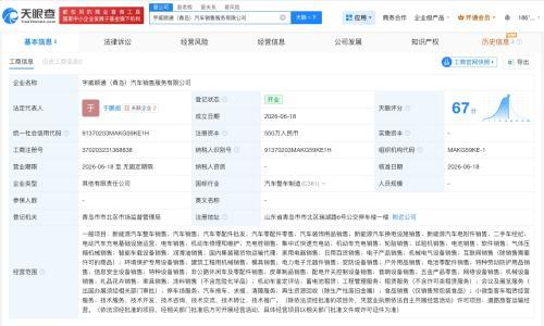 宇通客车等在青岛成立新公司