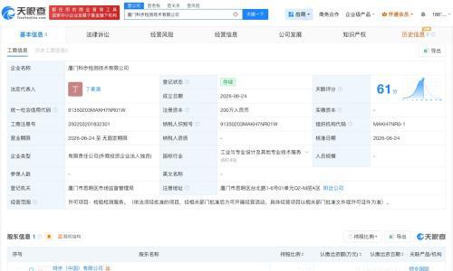 特步中国在厦门成立检测技术公司