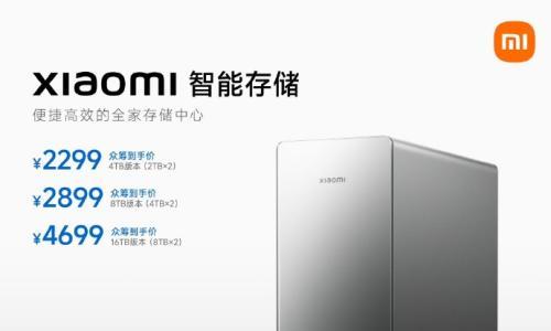 小米智能存储规格揭晓,支持全家共享、多端远程访问