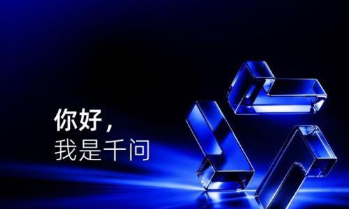 阿里千问首款AI智能体耳机将亮相WAIC