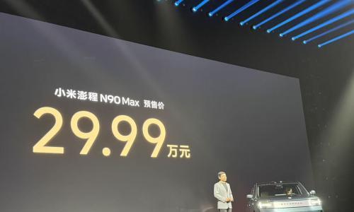 小米澎程 N90 Max 预售价公布: 29.99 万元