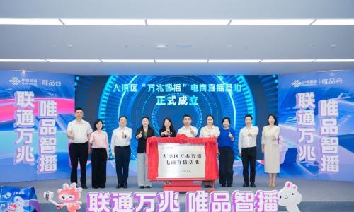 全国首个"万兆智播"电商直播基地在唯品会电商产业中心挂牌
