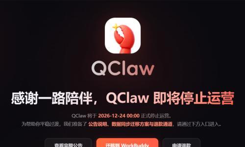 腾讯龙虾宣布将于12月24日正式停运,用户可迁移数据至WorkBuddy