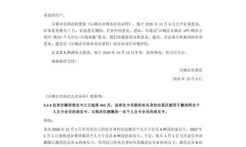 山姆拟限制亲友卡绑定