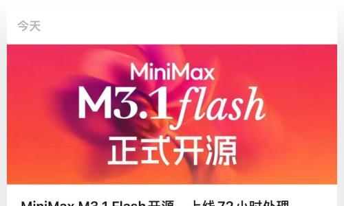 MiniMax M3.1 Flash开源,上线三天处理超100万亿Token