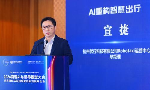 曹操出行受邀出席2026物理AI与世界模型大会,分享智慧出行领域的商业化实践